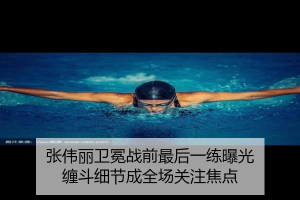 张伟丽卫冕战前最后一练曝光 缠斗细节成全场关注焦点