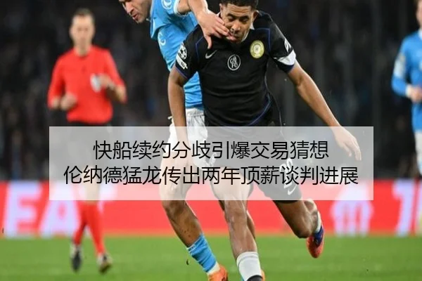 快船续约分歧引爆交易猜想 伦纳德猛龙传出两年顶薪谈判进展